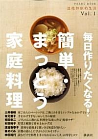 每日作りたくなる!簡單·まっとう家庭料理 (PEARL BOOK 溫故知新的生活 Vol. 1) (大型本)