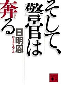 そして、警官は奔る (講談社文庫) (文庫)