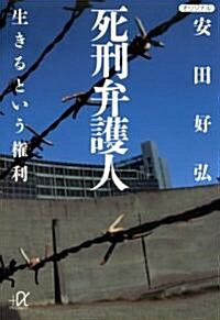 死刑弁護人 生きるという權利 (講談社+α文庫 (G175-1)) (文庫)