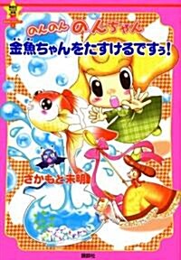 講談社KIDS寶箱 おはなしエネルギ-(2) のんのんのんちゃん 金魚ちゃんをたすけるですぅ! (講談社KIDS寶箱―おはなしエネルギ-) (單行本)