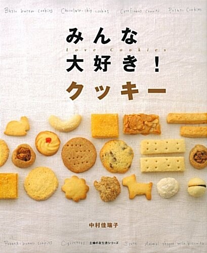 みんな大好き!クッキ-―Love Cookies (主婦の友生活シリ-ズ) (單行本)