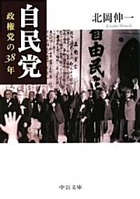 自民黨―政權黨の38年 (中公文庫) (文庫)