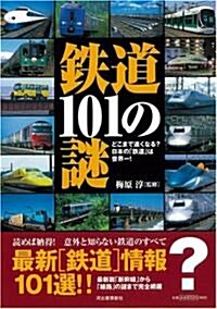 鐵道101の謎 (單行本)