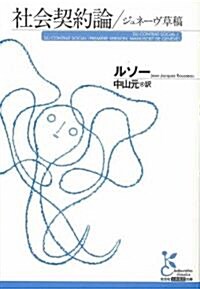 社會契約論/ジュネ-ヴ草稿 (光文社古典新譯文庫) (文庫)