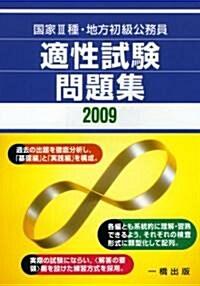 國家3種·地方初級公務員 適性試驗問題集〈2009〉 (單行本)
