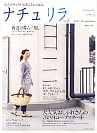 ナチュリラ vol.2―大人ナチュラルな着こなしのほん (2) (別冊美しい部屋) (ムック)