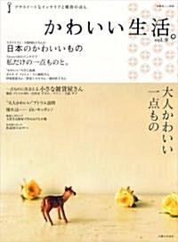 [중고] かわいい生活。 vol.9―プチスイ-トなインテリアと雜貨のほん (9) (別冊美しい部屋) (ムック)