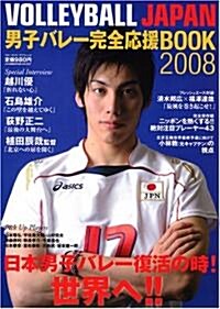 VOLLEYBALL JAPAN 男子バレ-完全應援Book2008 (ブル-ガイド·グラフィック) (大型本)