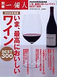 別冊一個人 2008年度版 いま、最高においしいワイン (BEST MOOK SERIES 45 別冊一個人) (ムック)