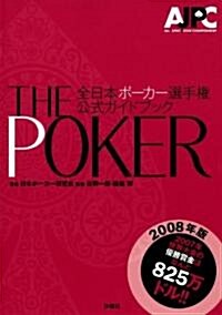 THE POKER―全日本ポ-カ-選手權公式ガイドブック〈2008年版〉 (單行本)