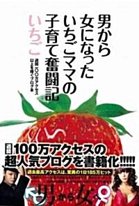 男から女になったいちごママの子育て奮鬪記 (單行本)