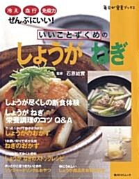 いいことずくめのしょうがねぎ―腦の血流までよくなる (角川SSCムック 每日が發見ブックス) (單行本)