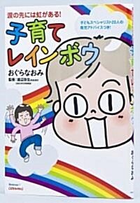 子育てレインボウ―淚の先には虹がある! (單行本(ソフトカバ-))