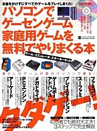 パソコンでゲ-センゲ-ム、家庭用ゲ-ムを無料でやりまくる本―ゲ-ム·エミュレ-タ·スタ-タ-キット (inforest mook―PC GIGA特別集中講座) (大型本)