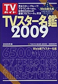 TVスタ-名鑑 (2009) (TOKYO NEWS MOOK―TVガイド (通卷123號)) (ムック)