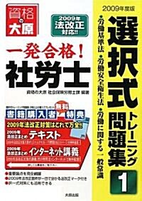 一發合格!社勞士選擇式トレ-ニング問題集〈1〉勞?基準法·勞?安全衛生法·勞?に關する一般常識〈2009年度版〉