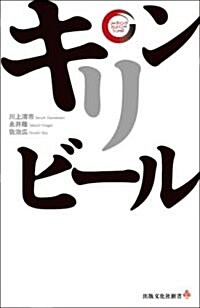 キリンビ-ル (出版文化社新書 リ-ディング·カンパニ-シリ-ズ) (單行本)