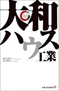 大和ハウス工業 (出版文化社新書 リ-ディング·カンパニ-シリ-ズ) (單行本)