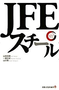 JFEスチ-ル (出版文化社新書 リ-ディング·カンパニ-シリ-ズ) (新書)