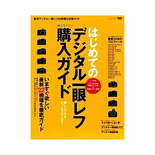 はじめてのデジタル一眼レフ購入ガイド―いますぐ欲しい最新22機種を徹底ガイド (ニュ-ズムック) (大型本)