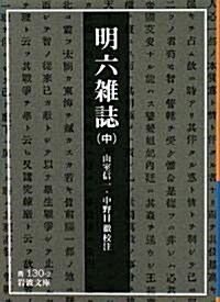 明六雜誌〈中〉 (巖波文庫) (文庫)