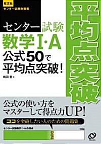 センタ-試驗數學IA 公式50で平均點突破! (旺文社センタ-試驗對策書) (單行本)