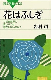 花はふしぎ (ブル-バックス) (單行本)