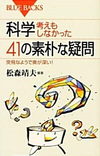 科學·考えもしなかった41の素朴な疑問 (ブル-バックス) (單行本)