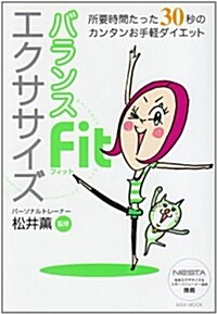 バランスFitエクササイズ―所要時間たった30秒のカンタンお手輕ダイエット (MAXムツク) (單行本)