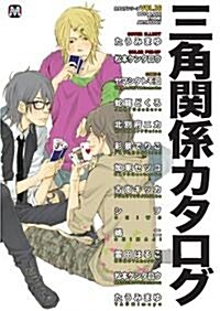 三角關係カタログ (MARBLE COMICS カタログシリ-ズ VOL. 16) (コミック)