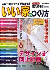 いい家のつくり方〈2008〉―すまいの手引 關東版 (大型本)