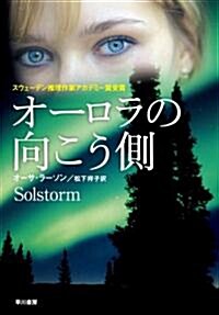 オ-ロラの向こう側  (ハヤカワ·ミステリ文庫) (文庫)