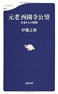 元老西園寺公望―古希からの挑戰 (文春新書) (新書)