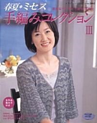 春夏·ミセス手編みコレクション 3―全作品編み方揭載 (3) (レディブティックシリ-ズ no. 2662) (ムック)