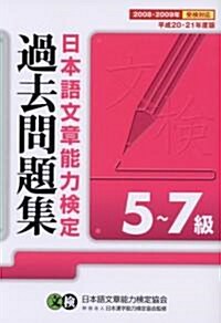 日本語文章能力檢定5~7級過去問題集〈平成20·21年度版〉 (單行本)