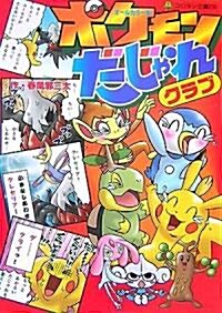 ポケモンだじゃれクラブ―オ-ルカラ-版 (コロタン文庫) (文庫)