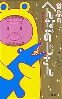 世界のへんなおじさん (新書)