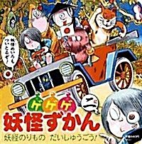 ゲゲゲ妖怪ずかん〈2〉妖怪のりものだいしゅうごう! (超ひゃっかシリ-ズ) (單行本)