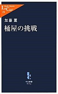 桶屋の挑戰 (中公新書ラクレ) (單行本)