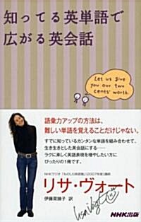 知ってる英單語で廣がる英會話 (單行本)