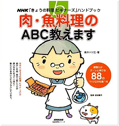 肉·魚料理のABC敎えます (生活實用シリ-ズ NHK「きょうの料理ビギナ-ズ」ハンドブック) (單行本)