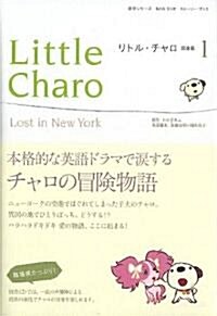 リトル·チャロ 1 完全版 (1) (語學シリ-ズ NHKラジオスト-リ-ブック) (ムック)