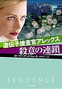 遺傳子搜査官アレックス/殺意の連鎖 (ハワカワ·ミステリ文庫) (文庫)