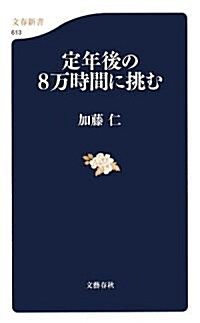 定年後の8萬時間に挑む (文春新書) (新書)