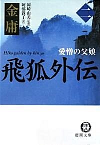 飛狐外傳 2 (2) (德間文庫 き 12-37 金庸武俠小說集) (文庫)