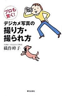 プロも驚く!デジカメ寫眞の撮り方·撮られ方 (單行本)