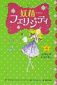 妖精フェリシティ〈4〉ヒヤヒヤレストラン (單行本)