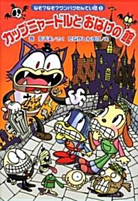 カップニャ-ドルとおばけの館 なぞ?なぞ?ワンパクたんてい團(5) (なぞ?なぞ?ワンパクたんてい團 5) (單行本)