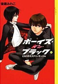 ボ-イズ·イン·ブラック〈3〉となりのミステリ-サ-クル (YA!ENTERTAINMENT) (單行本)