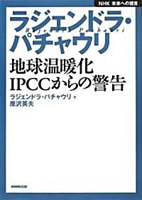 ラジェンドラ·パチャウリ―地球溫暖化 IPCCからの警告 (NHK未來への提言) (單行本)